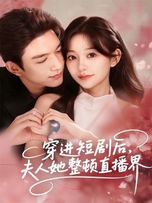 穿进短剧后,夫人她整顿直播界(58集) 穿进短剧后,夫人她整顿直播界(58集)短剧热门分享