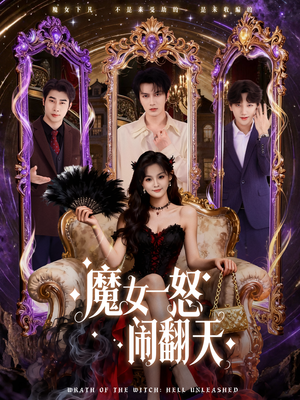 魔女一怒闹翻天(80集) 魔女一怒闹翻天(80集)第二季