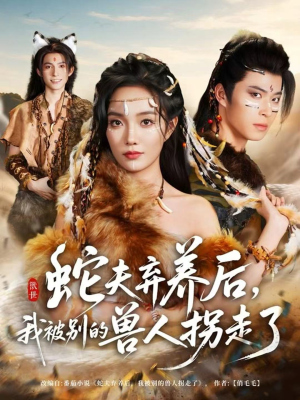 蛇夫弃养后,我被别的兽人拐走了(60集) 蛇夫弃养后,我被别的兽人拐走了(60集)免费观看完整版