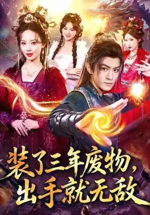 装了三年废物,出手就无敌(80集) 装了三年废物,出手就无敌(80集)精彩短剧看不停