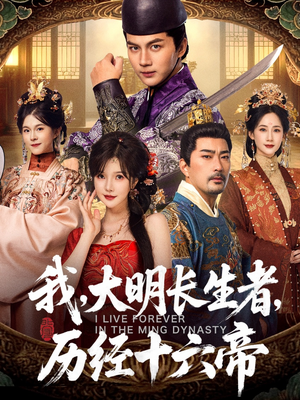 我,大明长生者,历经十六帝(80集) 我,大明长生者,历经十六帝(80集)好看短剧分享