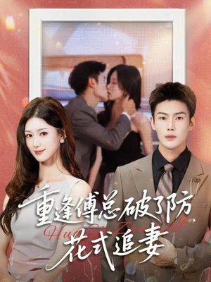 重逢傅总破了防,花式追妻(86集) 重逢傅总破了防,花式追妻(86集)番茄短剧免费看