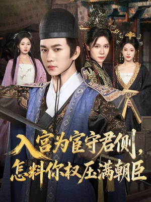 入宫为宦守君侧怎料你权压满朝臣(81集) 入宫为宦守君侧怎料你权压满朝臣(81集)最火短剧热播