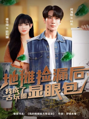 地摊捡漏后,我成了古玩圈显眼包(86集) 地摊捡漏后,我成了古玩圈显眼包(86集)观看软件