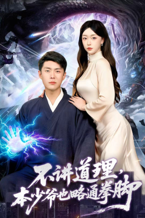 不讲道理,本少爷也略通拳脚(88集) 不讲道理,本少爷也略通拳脚(88集)百亿短剧抢先看