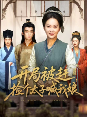 开局被赶,捡个太子喊我娘(66集) 开局被赶,捡个太子喊我娘(66集)热门短剧又来了