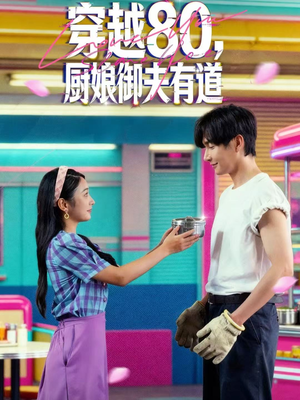 穿越80,厨娘御夫有道(88集) 穿越80,厨娘御夫有道(88集)火热短剧抢先看