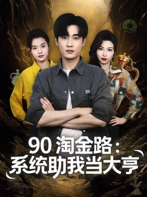 90淘金路:系统助我当大亨(81集) 90淘金路:系统助我当大亨(81集)太好看了短剧