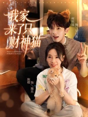 我家来了只财神猫(80集) 我家来了只财神猫(80集)每天分享短剧
