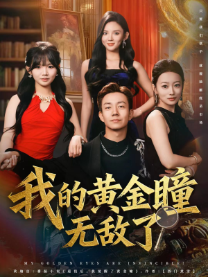 我的黄金瞳无敌了(80集) 我的黄金瞳无敌了(80集)最热短剧推荐