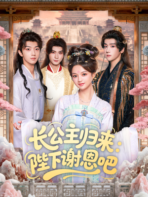 长公主归来:陛下谢恩吧(72集) 长公主归来:陛下谢恩吧(72集)古装热门短剧