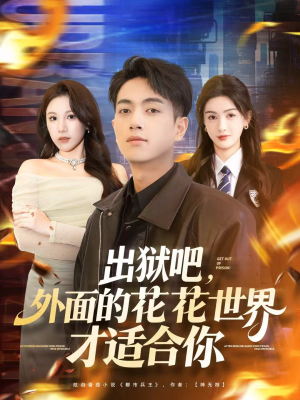 出狱吧,外面的花花世界才适合你(70集) 出狱吧,外面的花花世界才适合你(70集)爆款短剧一起追