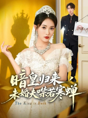 暗皇归来,未婚夫噤若寒蝉(65集) 暗皇归来,未婚夫噤若寒蝉(65集)精彩短剧分享。