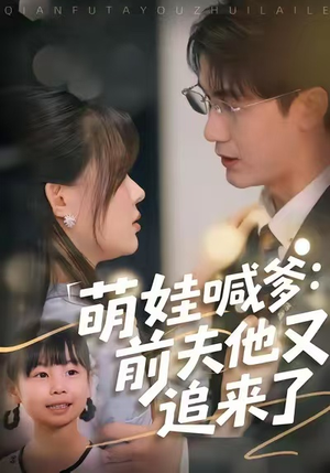 萌娃喊爹:前夫他又追来了(70集) 萌娃喊爹:前夫他又追来了(70集)短剧解说热门