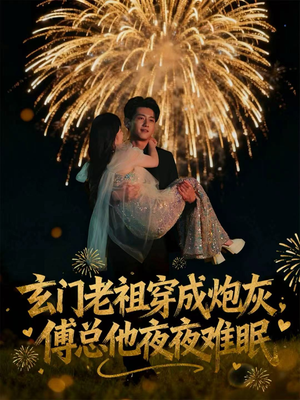 玄门老祖穿成炮灰,傅总他夜夜难眠(61集) 玄门老祖穿成炮灰,傅总他夜夜难眠(61集)最后一集