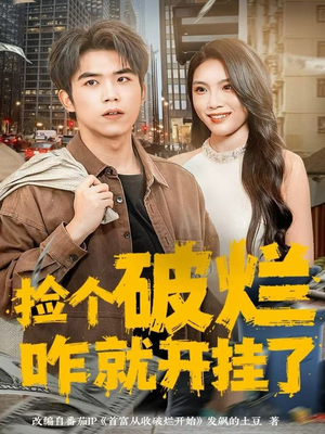 捡个破烂咋就开挂了(80集) 捡个破烂咋就开挂了(80集)爆火短剧抢先看