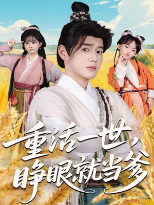 重活一世,睁眼就当爹(84集) 重活一世,睁眼就当爹(84集)火爆短剧抢先看