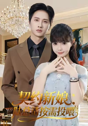 契约新娘:陆总请按需投喂(63集) 契约新娘:陆总请按需投喂(63集)短剧免费看