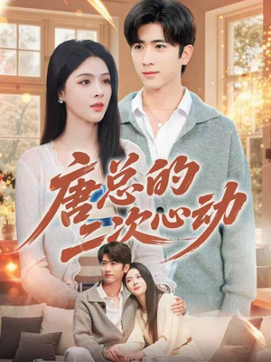 唐总的二次心动(80集) 唐总的二次心动(80集)好看短剧分享