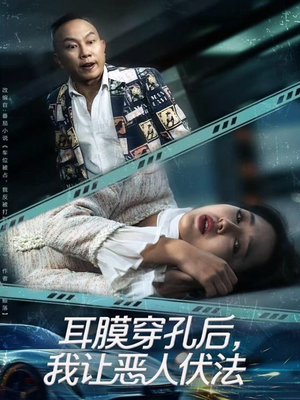 耳膜穿孔后,我让恶人伏法(60集) 耳膜穿孔后,我让恶人伏法(60集)一共多少集