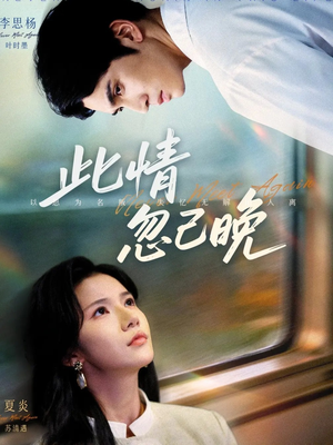 此情忽已晚(67集) 此情忽已晚(67集)最新上映的短剧