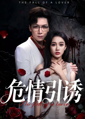 危情引诱(50集) 危情引诱(50集)这部短剧太好看