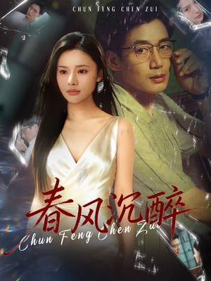 春风沉醉(46集) 春风沉醉(46集)抢先看新短剧