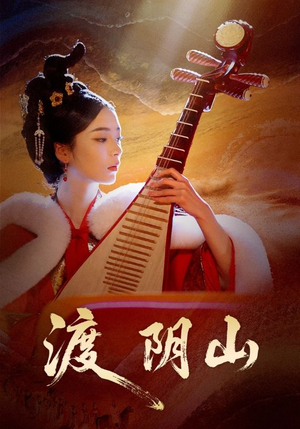 渡阴山(24集) 渡阴山(24集)精彩好看的短剧