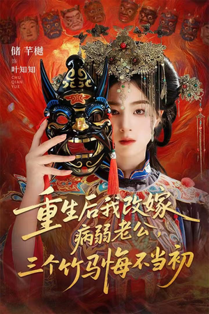 天命不渡负心人(56集) 天命不渡负心人(56集)免费短剧就是爽