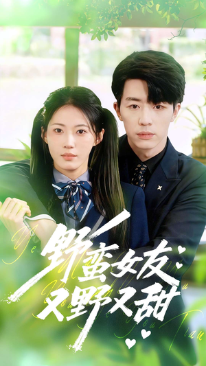 野蛮女友又野又甜(100集) 野蛮女友又野又甜(100集)热播短剧追不停