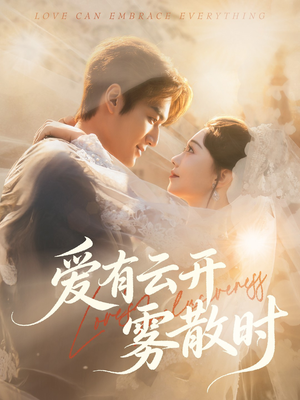 爱有云开雾散时(60集) 爱有云开雾散时(60集)在哪个平台看
