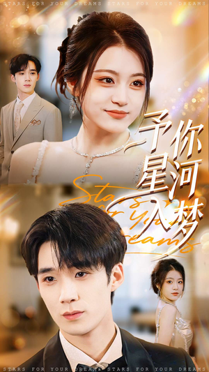 予你星河入梦(91集) 予你星河入梦(91集)免费观看就是爽