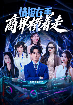 情报在手商界横着走(80集) 情报在手商界横着走(80集)短剧越看越精彩