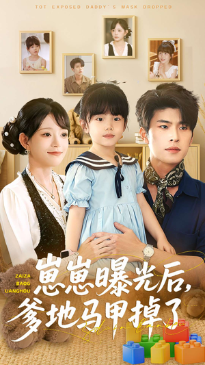 崽崽曝光后,爹地马甲掉了(90集) 崽崽曝光后,爹地马甲掉了(90集)最火短剧热播