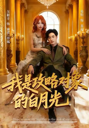 我是攻略对象的白月光(61集) 我是攻略对象的白月光(61集)怎么看全集