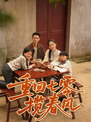 重回七零揽春风(60集) 重回七零揽春风(60集)好短剧分享