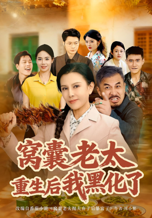 窝囊老太重生后我黑化了(80集) 窝囊老太重生后我黑化了(80集)评价怎么样