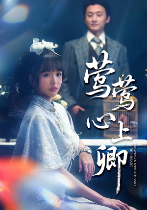 莺莺心上卿(60集) 莺莺心上卿(60集)免费在线看