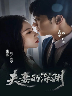 夫妻的深渊(45集) 夫妻的深渊(45集)热播短剧追不停