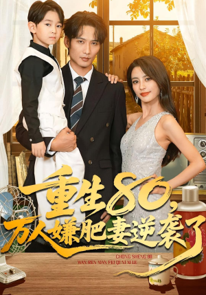 重生80万人嫌肥妻逆袭了(82集) 重生80万人嫌肥妻逆袭了(82集)最火短剧热播