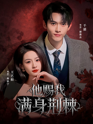 他赐我满身荆棘(80集) 他赐我满身荆棘(80集)免费短剧全集看