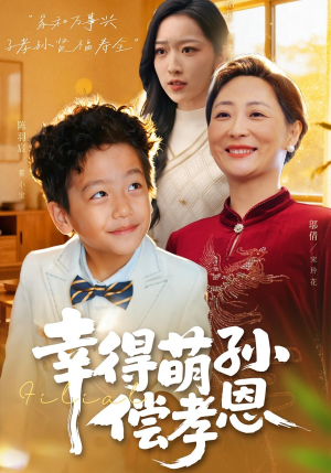 幸得萌孙偿孝恩(56集) 幸得萌孙偿孝恩(56集)分享好看的短剧