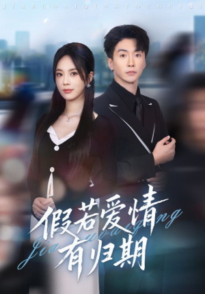 假若爱情有归期(60集) 假若爱情有归期(60集)热播短剧追不停