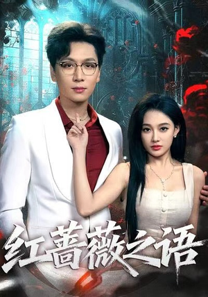 红蔷薇之语(50 红蔷薇之语(50推荐热门短剧