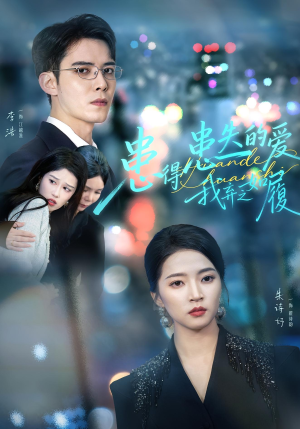 患得患失的爱我弃之如履(46集) 患得患失的爱我弃之如履(46集)爆款短剧推荐