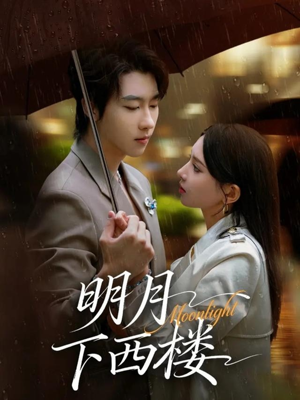 明月下西楼(79集) 明月下西楼(79集)新短剧推荐