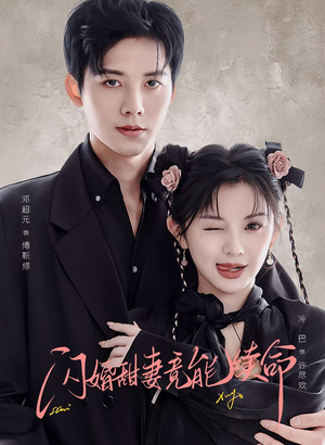 闪婚甜妻竟能续命(81集) 闪婚甜妻竟能续命(81集)经典老剧免费看