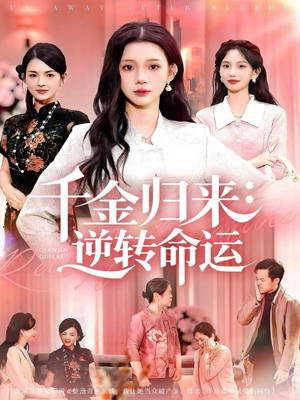 千金归来:逆转命运(62集) 千金归来:逆转命运(62集)在线看免费版