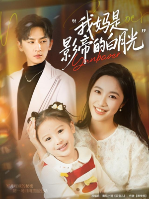 我妈是影帝的白月光(80集) 我妈是影帝的白月光(80集)热门短剧排行榜