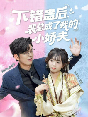 下错蛊后,裴总成了我的小娇夫(62集) 下错蛊后,裴总成了我的小娇夫(62集)番茄短剧看全集